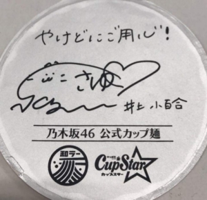乃木坂46 和ラー カップスターコラボ 全メンバーのサイン画像一覧掲載 コラボグッズ紹介 坂道グループの小話したい