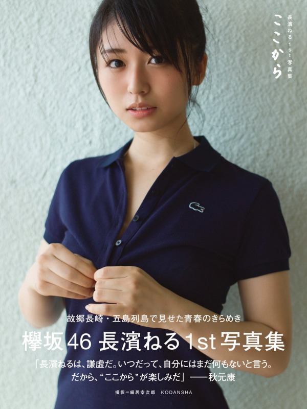乃木坂 欅坂写真集 Amazon.co.jp: 欅坂46 ファースト写真集 『21人の未完成』 : 本