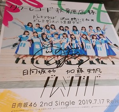 日向坂46】2ndシングル「ドレミソラシド」収録曲や価格の比較、店舗