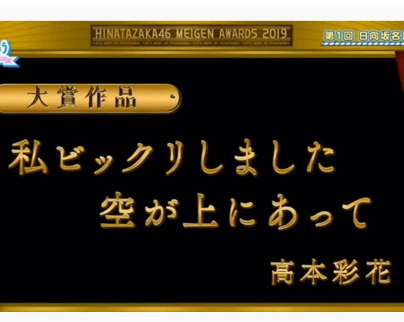 第1回 日向坂名言大賞 ノミネート作品 大賞作品まとめ 坂道グループの小話したい