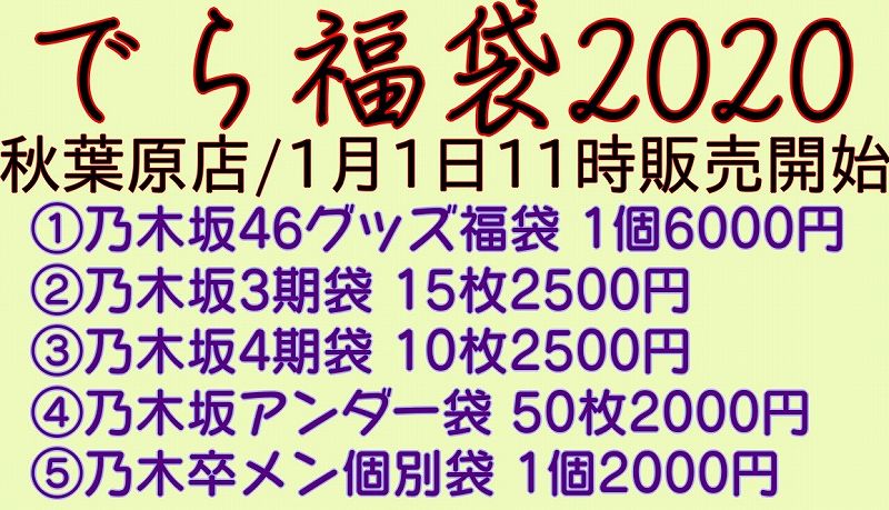 まさかの展開 でらなんなん乃木坂46生写真 アンダー福袋 の中身 メンバー割り開封レポート 坂道グループの小話したい