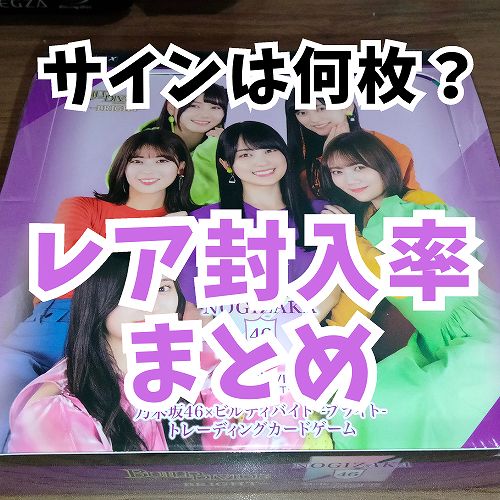 サイン封入率】乃木坂46×ビルディバイドブライト シークレットは