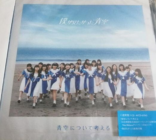 僕が見たかった青空 CDまとめ売り 商品詳細ページ | 僕が見たかった青空 Official Goods Shop